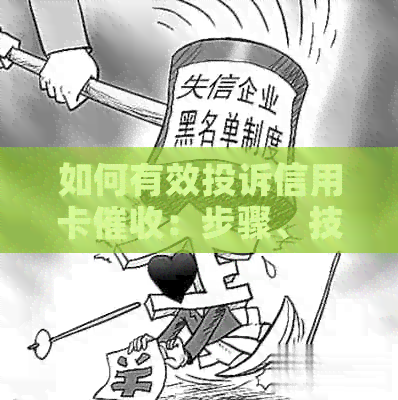 如何有效投诉信用卡：步骤、技巧和注意事项，解决用户可能遇到的问题