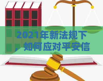 2021年新法规下，如何应对平安信用卡逾期问题？全面解答用户疑惑