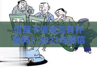 信用卡员有补助吗？2021年做信用卡工作如何，需要具备哪些素质？