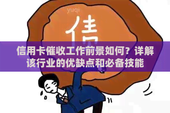 信用卡工作前景如何？详解该行业的优缺点和必备技能