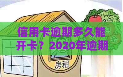 信用卡逾期多久能开卡？2020年逾期多久会寄起诉书？