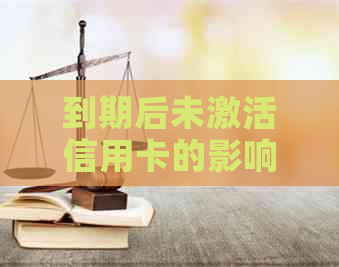 到期后未激活信用卡的影响和解决方案