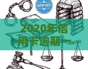 2020年信用卡逾期一天的影响与解决策略：如何避免逾期罚款和信用损失？