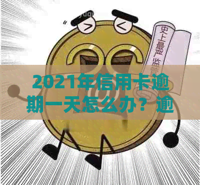 2021年信用卡逾期一天怎么办？逾期后果及处理流程详解