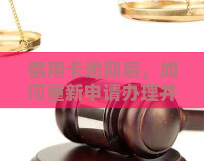 信用卡逾期后，如何重新申请办理并避免未来的逾期问题？