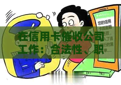 在信用卡公司工作：合法性、职责与潜在风险解析-干信用卡公司