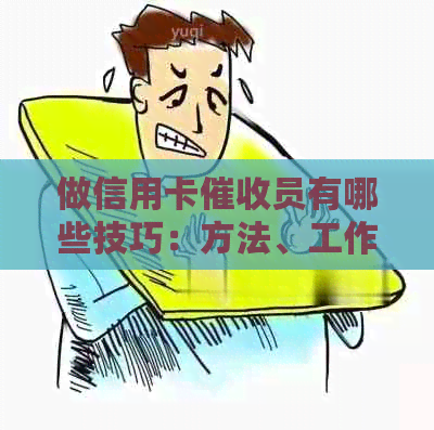 做信用卡员有哪些技巧：方法、工作如何、素质要具备
