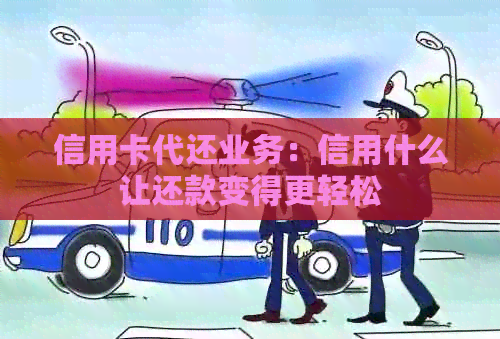 信用卡代还业务：信用什么让还款变得更轻松