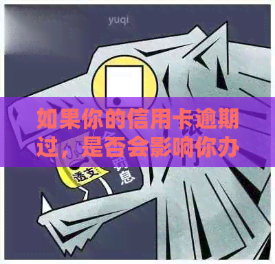 如果你的信用卡逾期过，是否会影响你办理新银行卡？