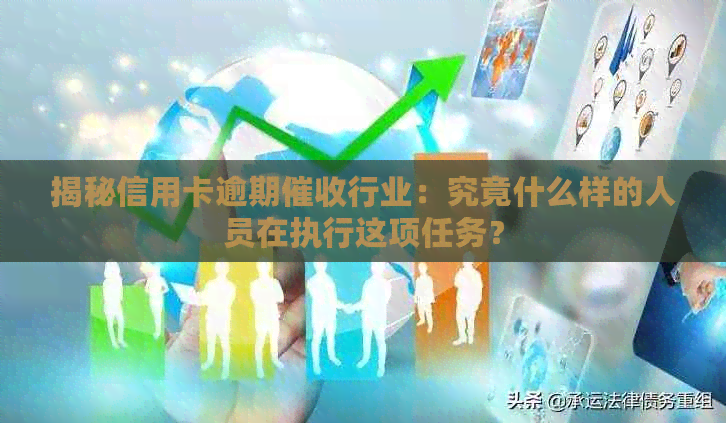揭秘信用卡逾期行业：究竟什么样的人员在执行这项任务？