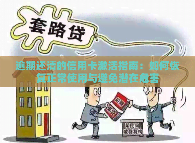 逾期还清的信用卡激活指南：如何恢复正常使用与避免潜在危害