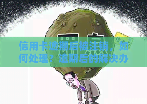 信用卡逾期后被注销，如何处理？逾期后的解决办法和恢复信用策略