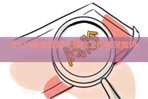 2021年做信用卡工作情况如何？