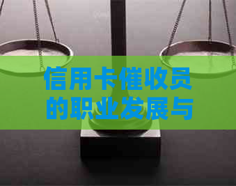 信用卡员的职业发展与收入分析：招聘、待遇、工资、就业前景全方位解析