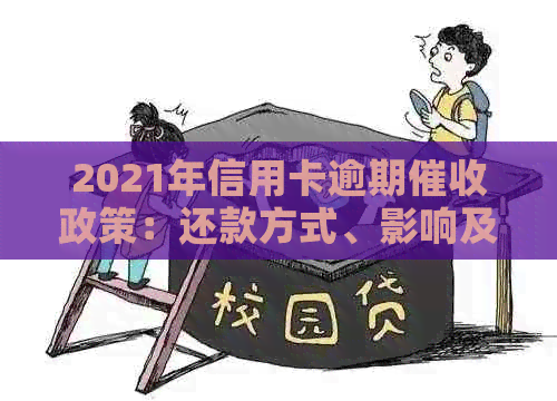 2021年信用卡逾期政策：还款方式、影响及应对措全面解析