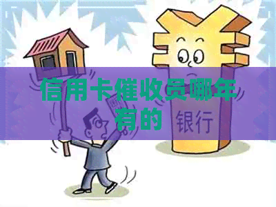 信用卡员哪年有的