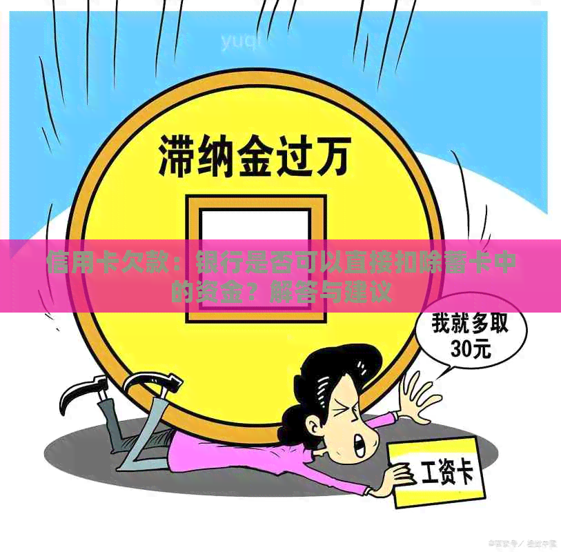 信用卡欠款：银行是否可以直接扣除蓄卡中的资金？解答与建议