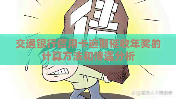 交通银行信用卡逾期年奖的计算方法和待遇分析