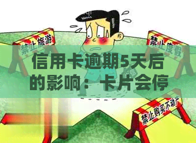 信用卡逾期5天后的影响：卡片会停用吗？了解详细情况！