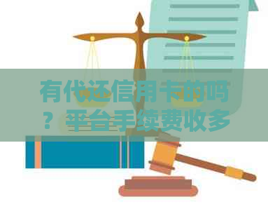有代还信用卡的吗？平台手续费收多钱？