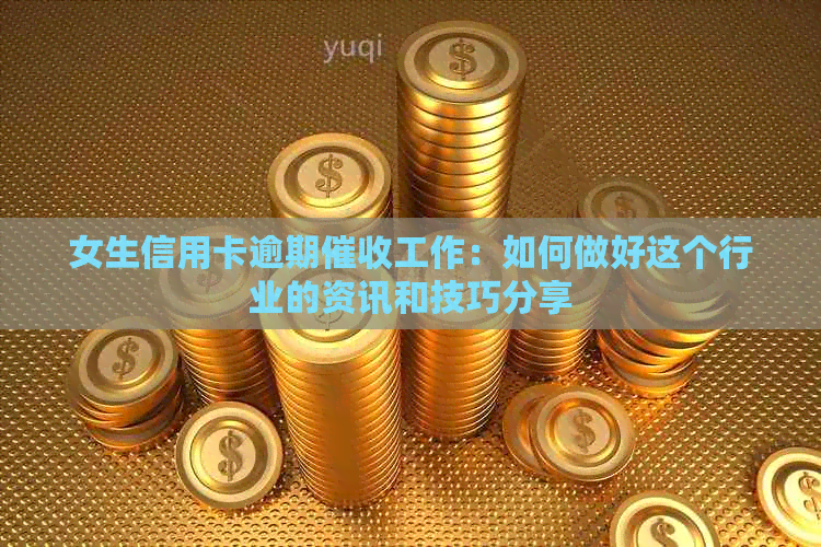 女生信用卡逾期工作：如何做好这个行业的资讯和技巧分享