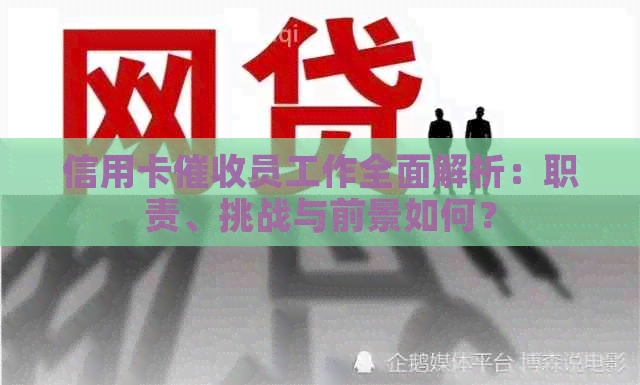 信用卡员工作全面解析：职责、挑战与前景如何？