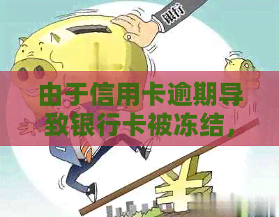 由于信用卡逾期导致银行卡被冻结，如何解决？