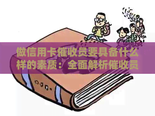 做信用卡员要具备什么样的素质：全面解析员所需的关键技能和特质