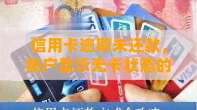 信用卡逾期未还款，账户显示无卡状态的原因与解决策略