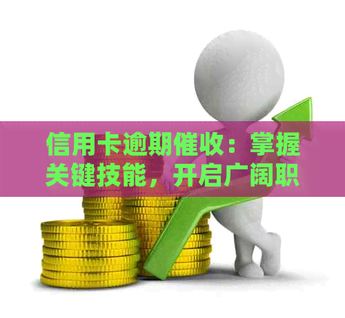 信用卡逾期：掌握关键技能，开启广阔职业前景