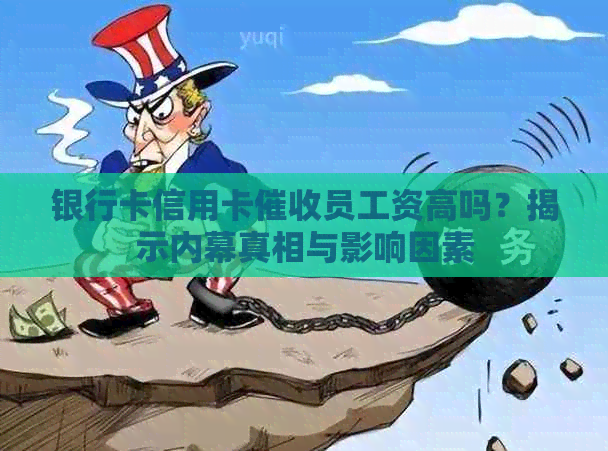银行卡信用卡员工资高吗？揭示内幕真相与影响因素
