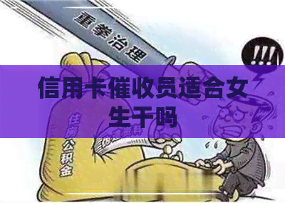 信用卡员适合女生干吗