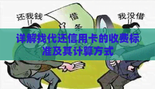 详解找代还信用卡的收费标准及其计算方式