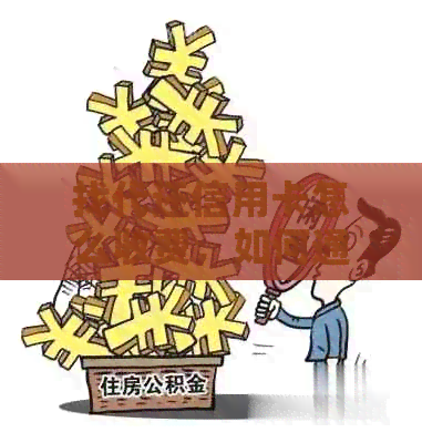找代还信用卡怎么收费，如何通过此方式赚钱？