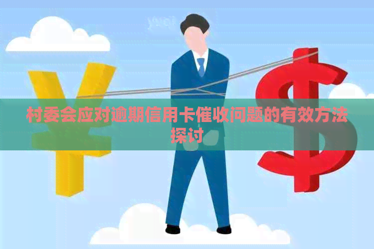 村委会应对逾期信用卡问题的有效方法探讨