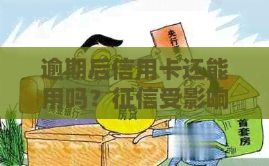 逾期后信用卡还能用吗？受影响？还款后可刷出来吗？