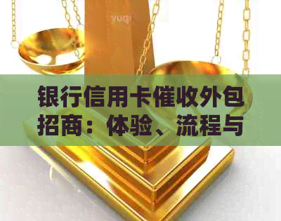 银行信用卡外包招商：体验、流程与资质要求
