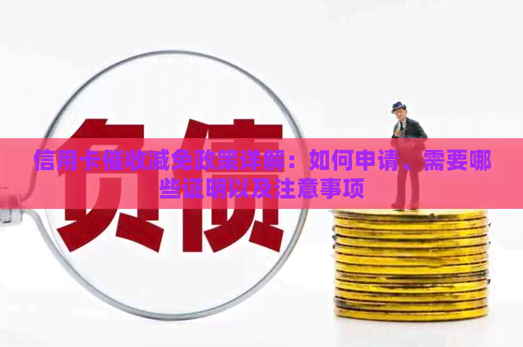 信用卡减免政策详解：如何申请、需要哪些证明以及注意事项