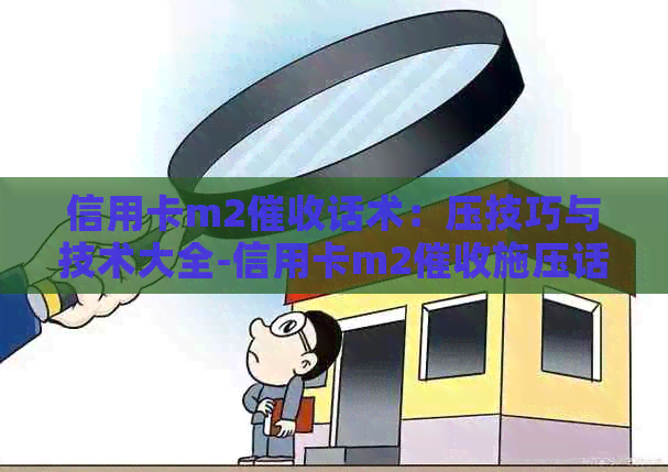 信用卡m2话术：压技巧与技术大全-信用卡m2施压话术