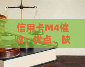 信用卡M4：优点、缺点与适用情况全面解析