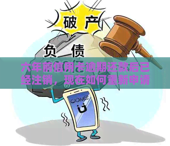 六年前信用卡逾期还款后已经注销，现在如何重新申请？