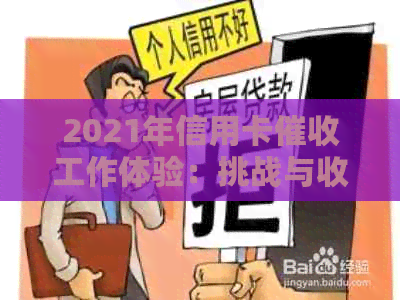 2021年信用卡工作体验：挑战与收获并存-2021做信用卡工作怎么样