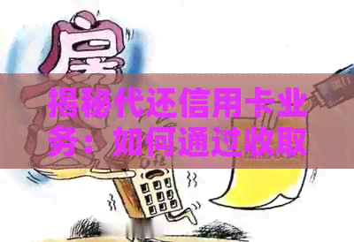 揭秘代还信用卡业务：如何通过收取服务费轻松赚钱-做代还信用卡怎么赚钱