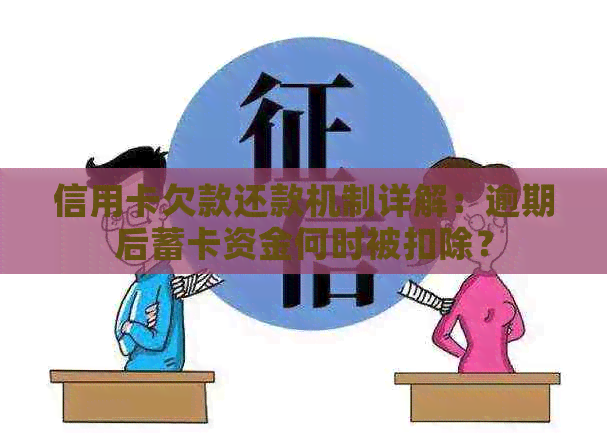 信用卡欠款还款机制详解：逾期后蓄卡资金何时被扣除？