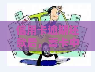 信用卡逾期还款后，蓄卡中的资金会被扣走吗？