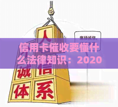 信用卡要懂什么法律知识：2020年规定与2021工作指南