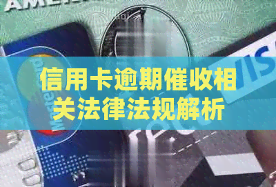 信用卡逾期相关法律法规解析