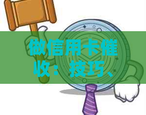 做信用卡：技巧、前途与收益详解