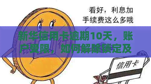 新华信用卡逾期10天，账户受限，如何解除锁定及避免逾期影响？