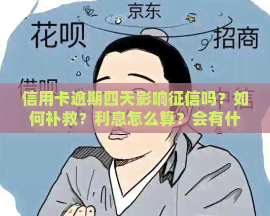 信用卡逾期四天影响吗？如何补救？利息怎么算？会有什么后果？